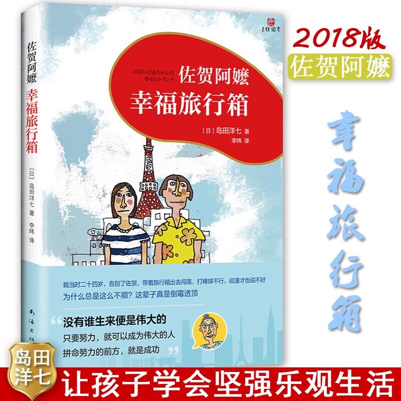 佐贺阿嬷幸福旅行箱 佐贺的超级阿嬷系列岛田洋七著 喜剧泰斗岛田洋七书写励志人生0-3-7岁儿童文学让孩子学会坚强 爱心树童书,书籍/杂志/报纸,儿童文学,淘宝优惠券,粉丝福利购,淘宝优惠卷