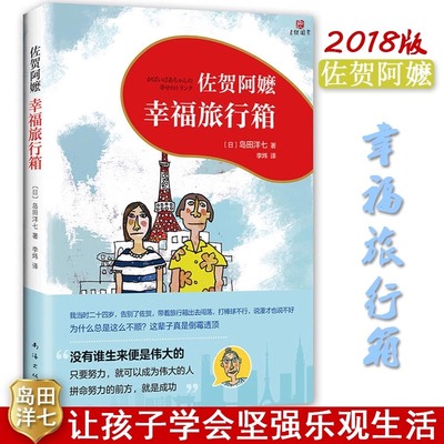 佐贺阿嬷幸福旅行箱 佐贺的超级阿嬷系列岛田洋七著 喜剧泰斗岛田洋七书写励志人生0-3-7岁儿童文学让孩子学会坚强 爱心树童书