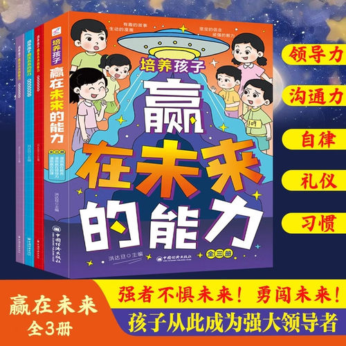 培养孩子赢在未来的能力全3册 有教养的孩子更优秀自信有自律才有好能力培养孩子的自律教养领导力6-12岁儿童高情商回话术漫画书
