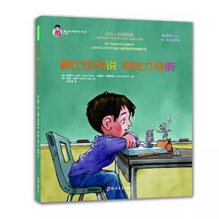 正版鲍比如何说系列 全2册 鲍比如何说妈妈才会听+朋友才会听 引导孩子学会沟通方式掌握语言表达技巧 写给3-12岁儿童的沟通宝典