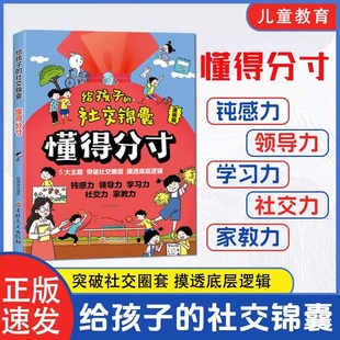 给孩子的社交锦囊懂得分寸让孩子轻松掌握社交底层逻辑全套摸透人际交往培养孩子的观察力学习力社交力领导力心理学书籍