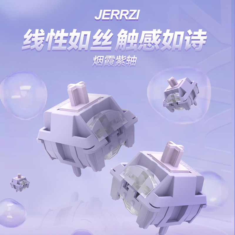 九紫JERRZI烟霞紫轴线性新型轴壁缓冲轻音轴体机械键盘线性热插拔,电脑硬件/显示器/电脑周边,键轴,淘宝优惠券,粉丝福利购,淘宝优惠卷