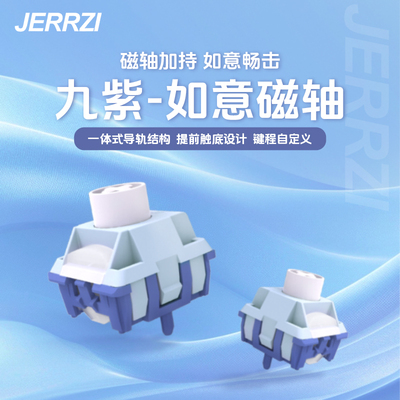 九紫JERRZI如意磁轴提前触底电竞磁轴键盘轴体FPS游戏专用