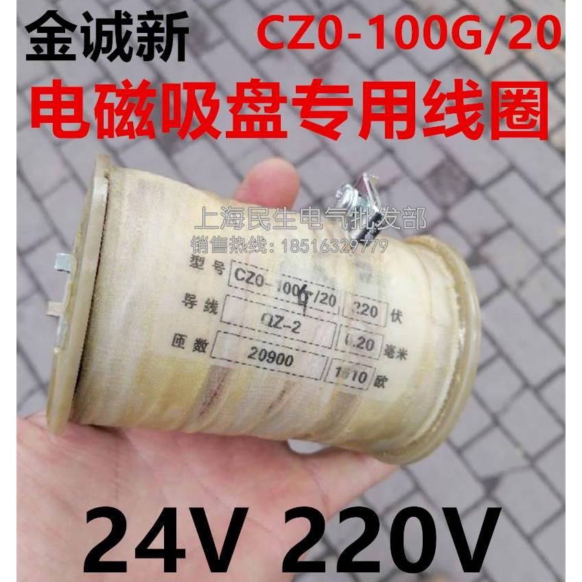 原装CZ0直流接触器吸盘线圈 CZO-100G/20 100A 220V 24V 质保一年