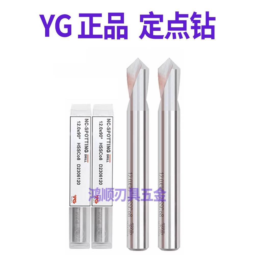 正品韩国YG高钴定心钻不锈钢专用90度含钴高速钢HSSCo8 定点/倒角