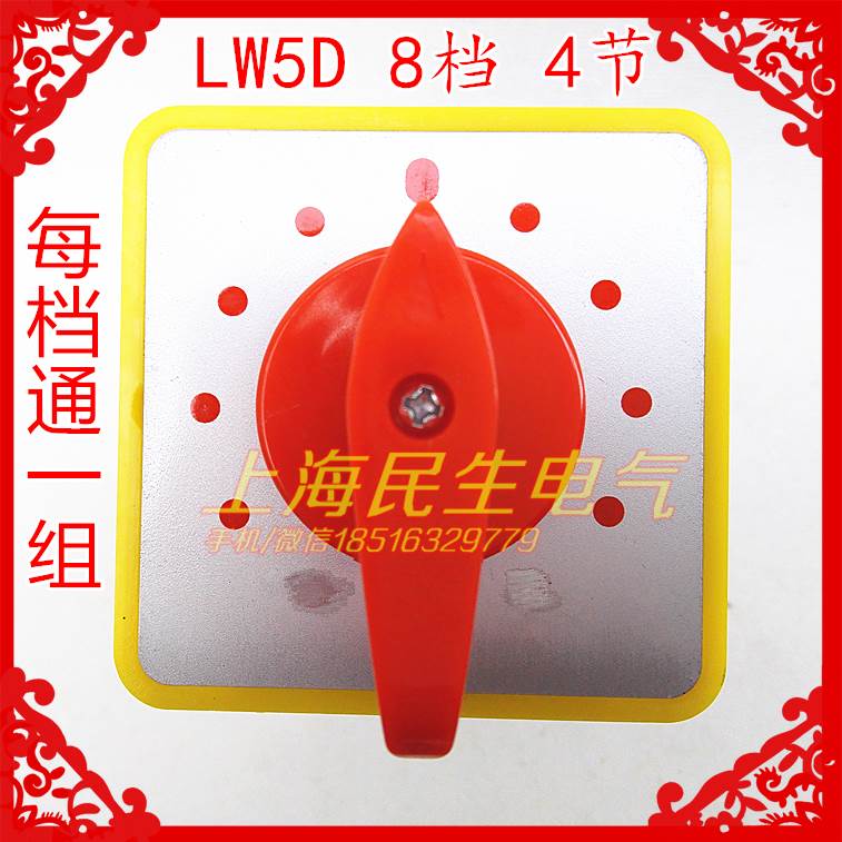 机床机械线路转换开关LW5D-16/4 16A银点8档每档通1组触头质保1年