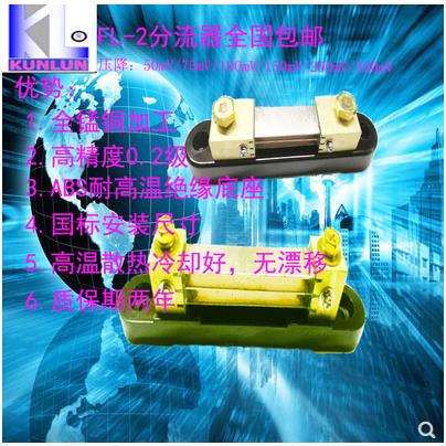 永全FL-2分流器 0.2级精度直流50A/75A 50mV 75mV 100mV 400A现货