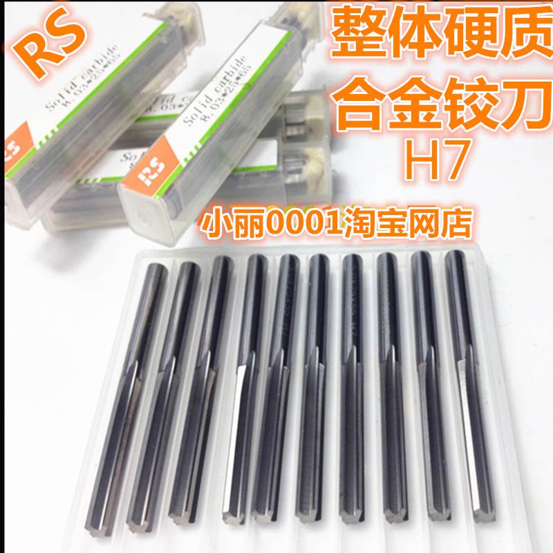 RS 整体合金铰刀钨钢铰刀硬质合金机用铰刀1-2-3-4-5-6-8-10-12H7