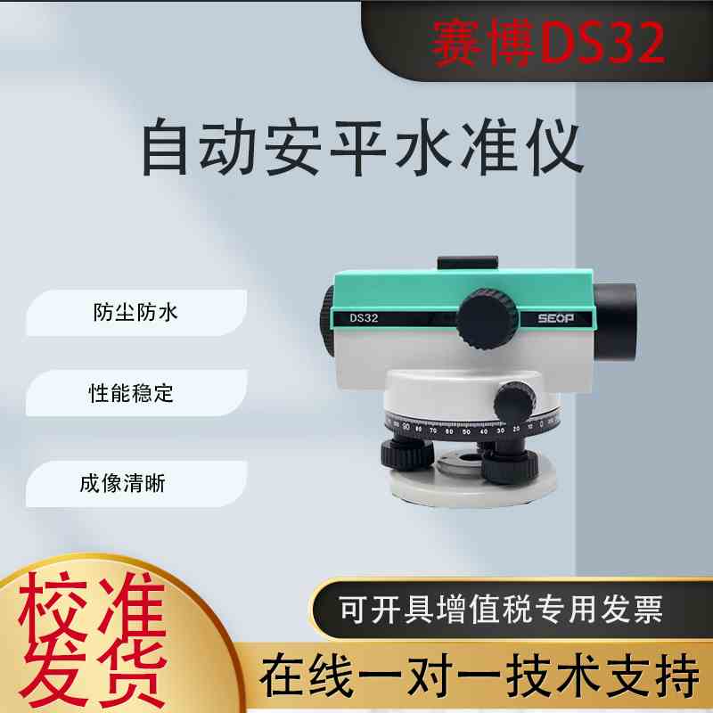 赛博SEOP水准仪水平仪32倍DS32高精度工程测量器