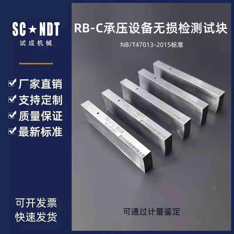 RB-C试块 NB/T47013-2015承压设备无损检测标准试块