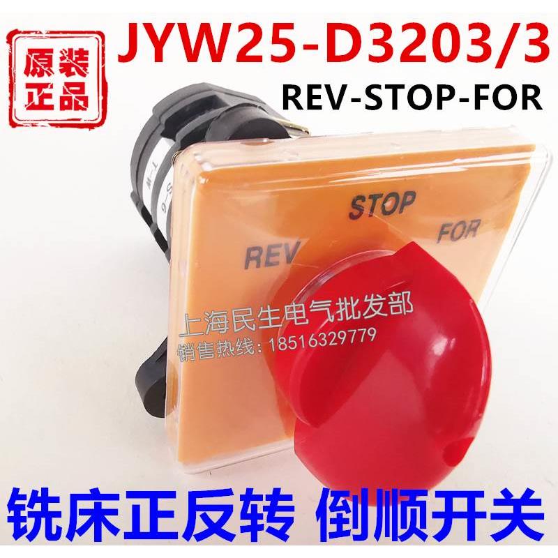 金易JYW25-D3203 铣床炮塔电机正反转 顺逆组合开关 银点质保二年