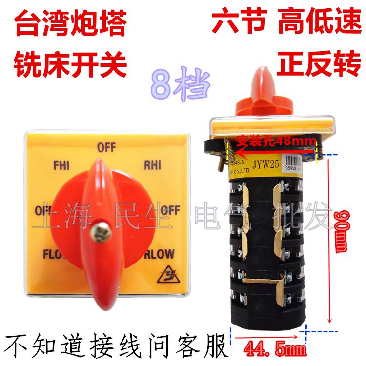 原装铣床电机高低速变速正反顺逆转JYW25台湾炮塔开关8档6节D6075