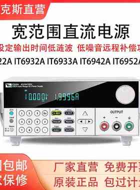 艾德克斯IT6922A 6932 6942 6952IT6933宽范围可编程稳压直流电源