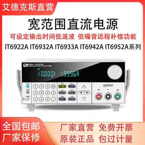 艾德克斯IT6922A 6932 6942 6952IT6933宽范围可编程稳压直流电源