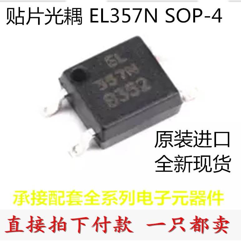 全新原装 EL357N-C SOP-4 台湾亿光EL  光耦 光电隔离器 一只起