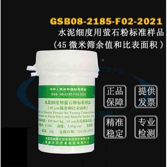 GSB08-2185水泥细度用萤石粉标准样品（45微米筛余值和比表面积）
