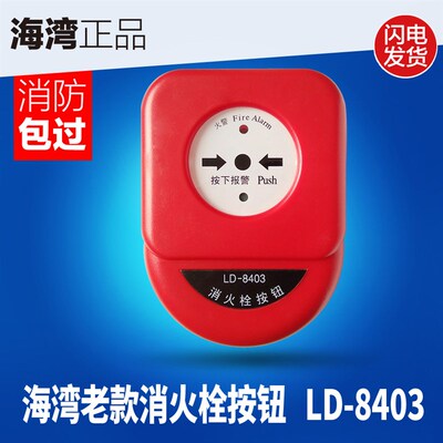 海湾GST-LD-8403消火栓按钮 老款原厂正品