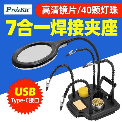 宝工SN-396N七合一多功能焊接夹座焊接放大镜LED灯电路板固定支架