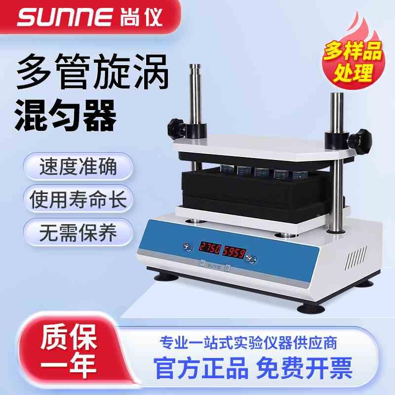 上海尚仪多管旋涡混合器多样品处理漩涡数显混匀仪实验室振荡仪器