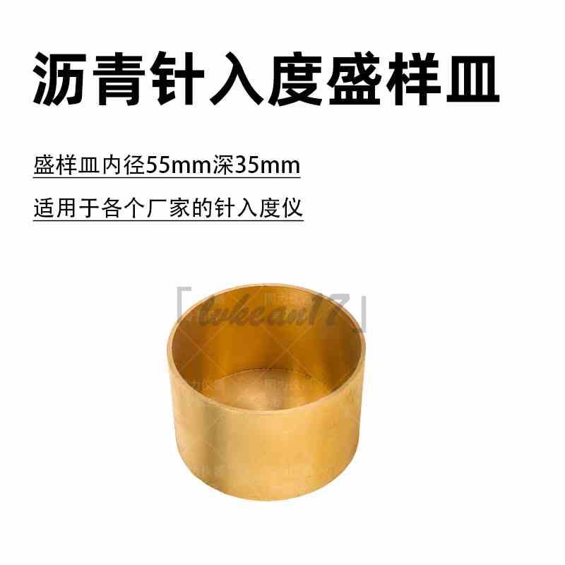 针入度铜杯/铜模/铜碗/55*35针入度试模/70*45针入度皿/