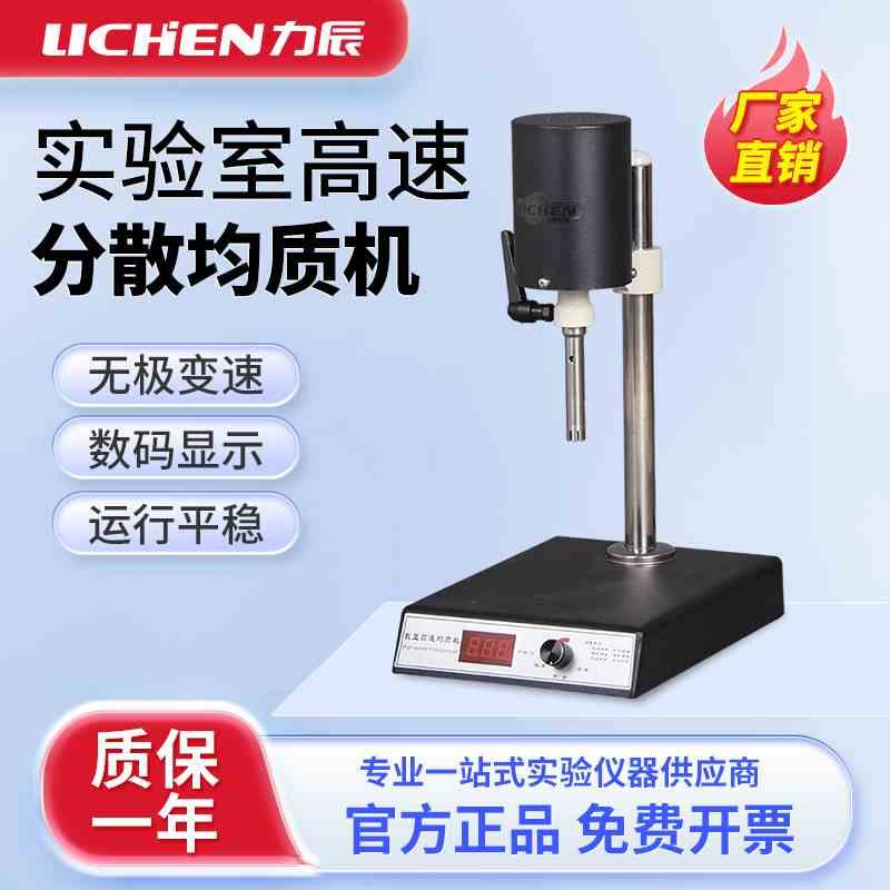 上海力辰高速分散均质机FJ200实验室均质乳化机均质器组织匀浆机