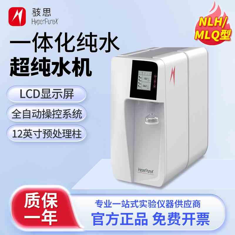 上海骇思一体化纯水超纯水机过滤RO反渗透净水器实验室高效纯化柱