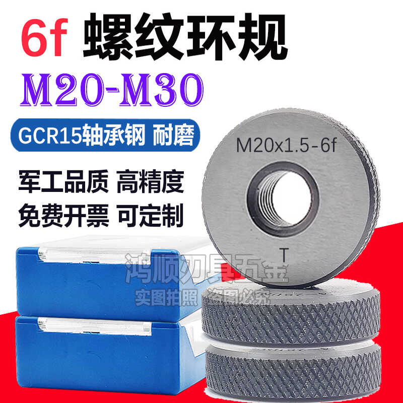 6f螺纹环规MM20M22M23M24M25M27M28M30x1x1.5x2x0.5x0.75通止规6f