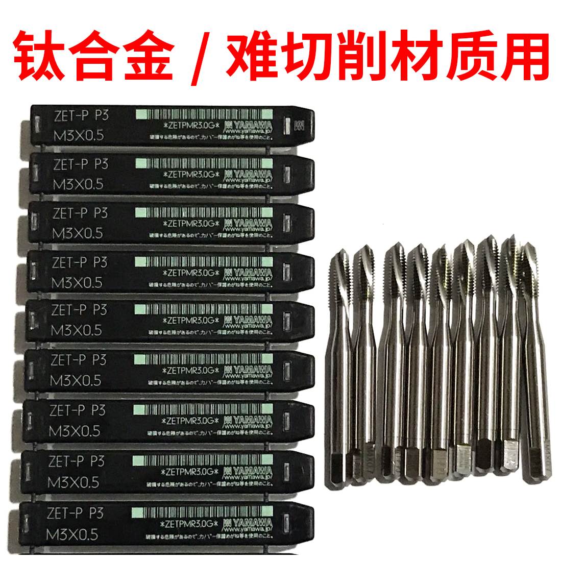日本进口正品钛合金专用丝锥丝攻ZET-B ZET-P M2.5M3M4M5M6M81012