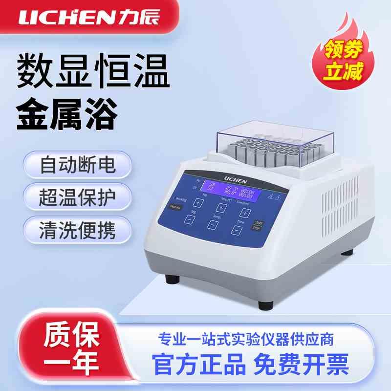 力辰LC-JSY数显恒温金属浴加热器实验室混匀仪高温恒温干浴器