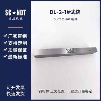 DL-2-1#超声波试块DL/T820-2019标准 无损检测试块探伤试块