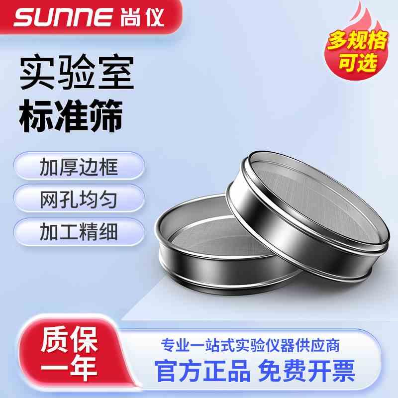上海尚仪实验室标准筛304不锈钢加厚过滤网筛药粉面粉圆形分样筛