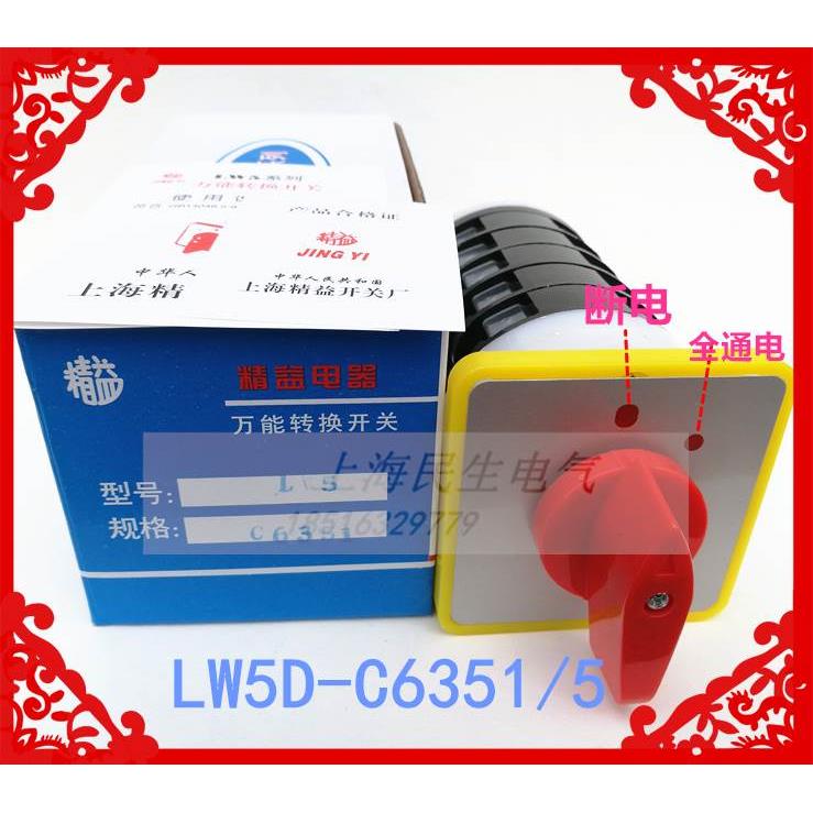 电气线路转换开关 LW5-16C6351/5 16A 500V 2档5节 断路开关 银点