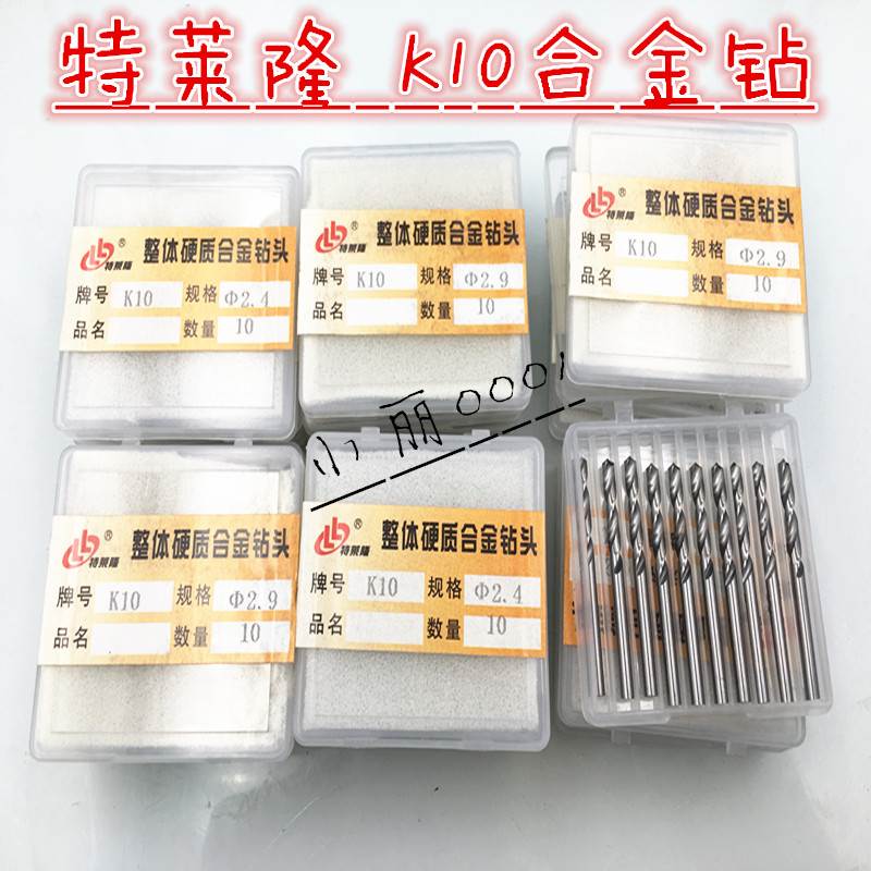 特莱隆牌 K10合金钻头 整体硬质合金麻花钻 直柄钨钢钻头0.8--12