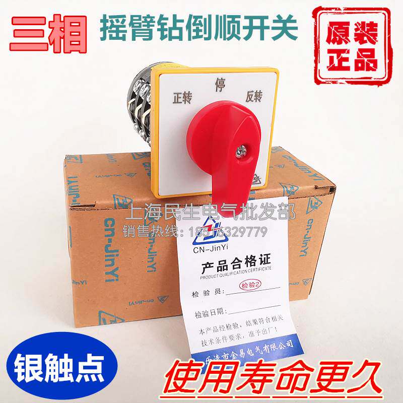 正品金易正反转摇臂钻组合开关HZ5B-10/3倒顺D010 20/2停止-起动