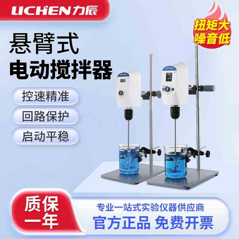 力辰悬臂式电动搅拌器实验室小型数显电动搅拌机顶置式高速分散机