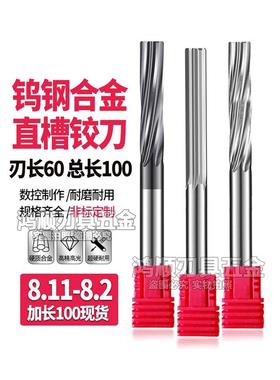 钨钢加长直槽铰刀 螺旋铰刀8.11 8.12 8.13 8.14 8.15 8.16 8.17