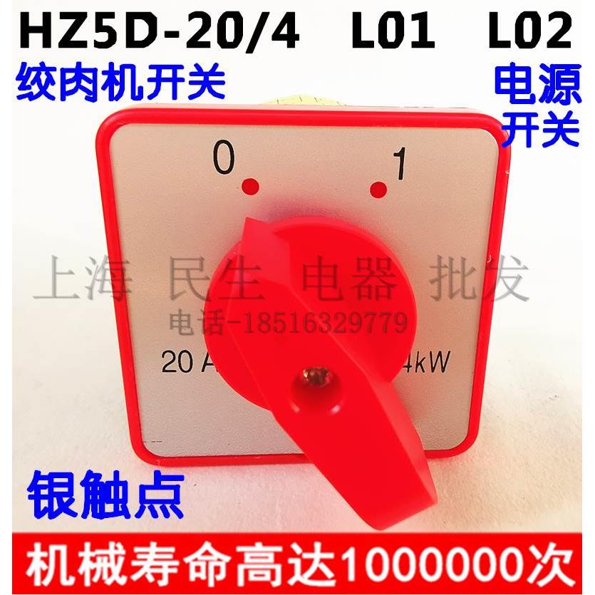 绞肉机电源一开一关组合开关 HZ5D-20/4 L01 LO3三相电机启动开关