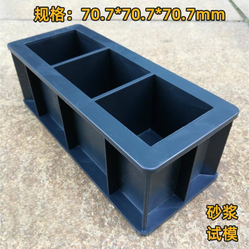 水泥砂浆试件模砂浆试模混凝土抗压试模70.7三联试块模具砂浆试模