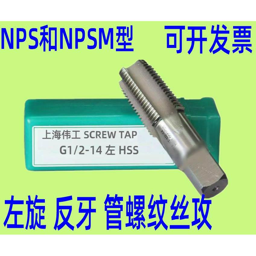 上海伟工 反牙 左牙 左旋管螺纹丝锥 丝攻NPS1/8 NPSM1/4 nps1/2