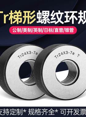 梯形螺纹环规Tr10 12 14 16 18 20 22 24 26 28 30x2x3x4x5x6 T型