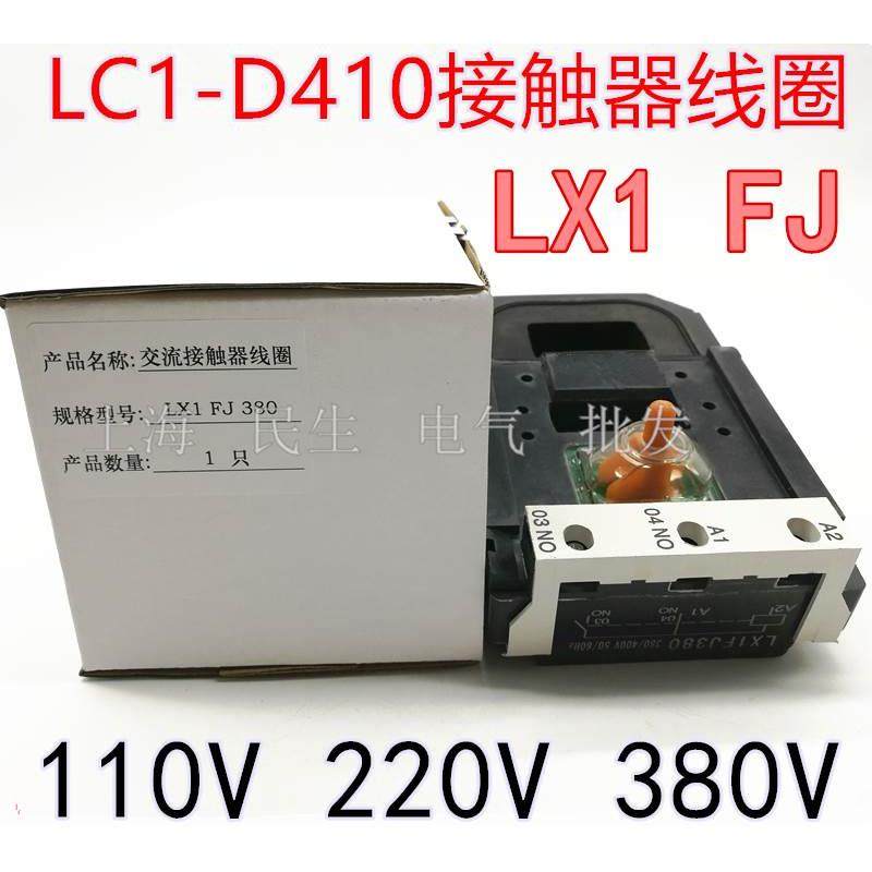 LX1FJ380 交流接触器LC1-D410紫铜线圈 24V 220V 380V A级品质