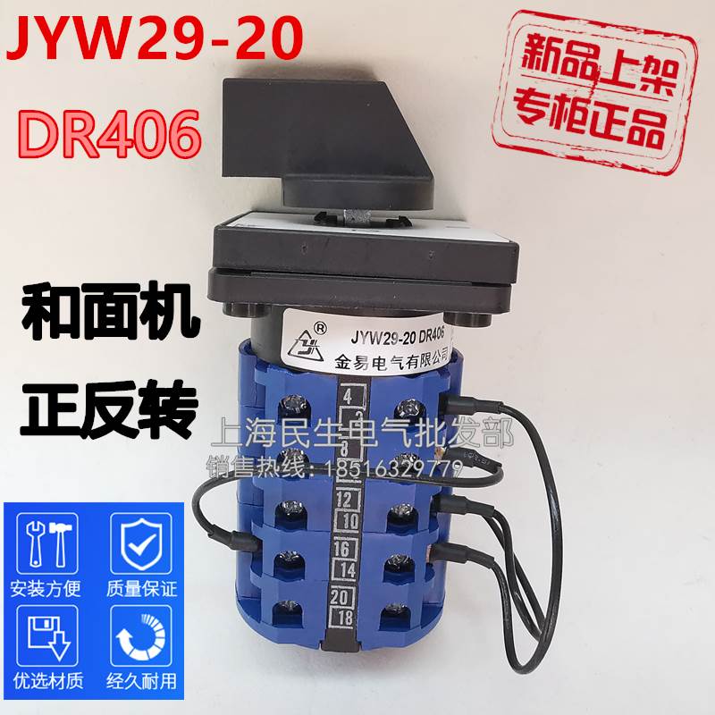 金易JYW29-20 DR406三相和面机电动机正反转倒顺停组合转换开关