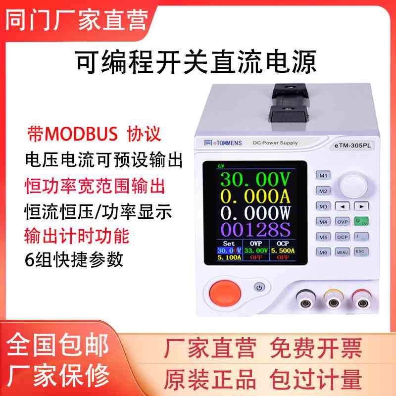 同门eTM-305PL可编程直流稳压电源30V10A彩屏显示恒流恒压60V5A