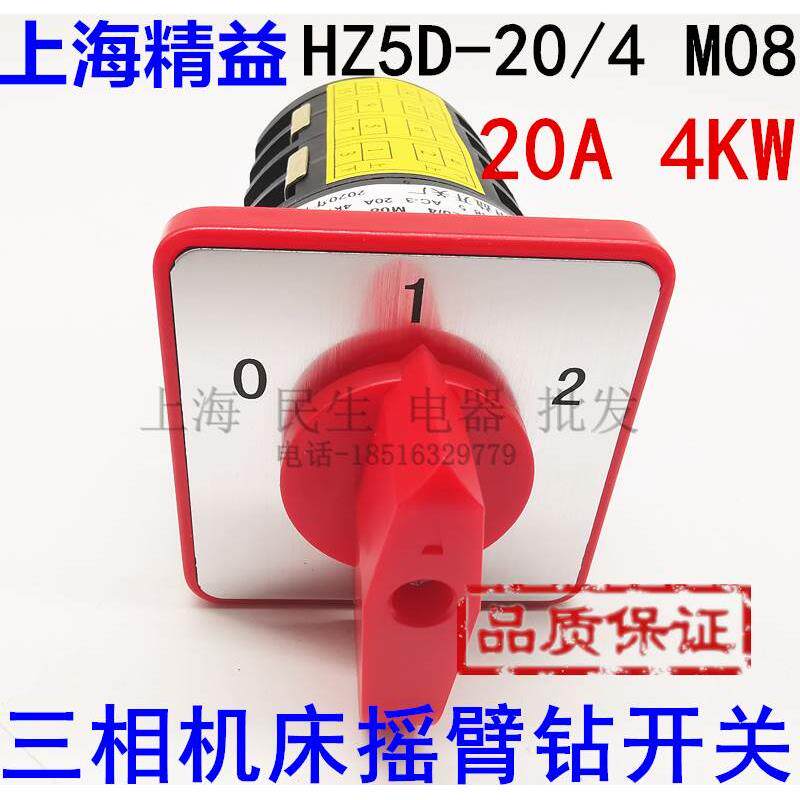三相机床摇臂钻高低速组合开关 HZ5D-20/4 M08 3档4节 20A4KW银点