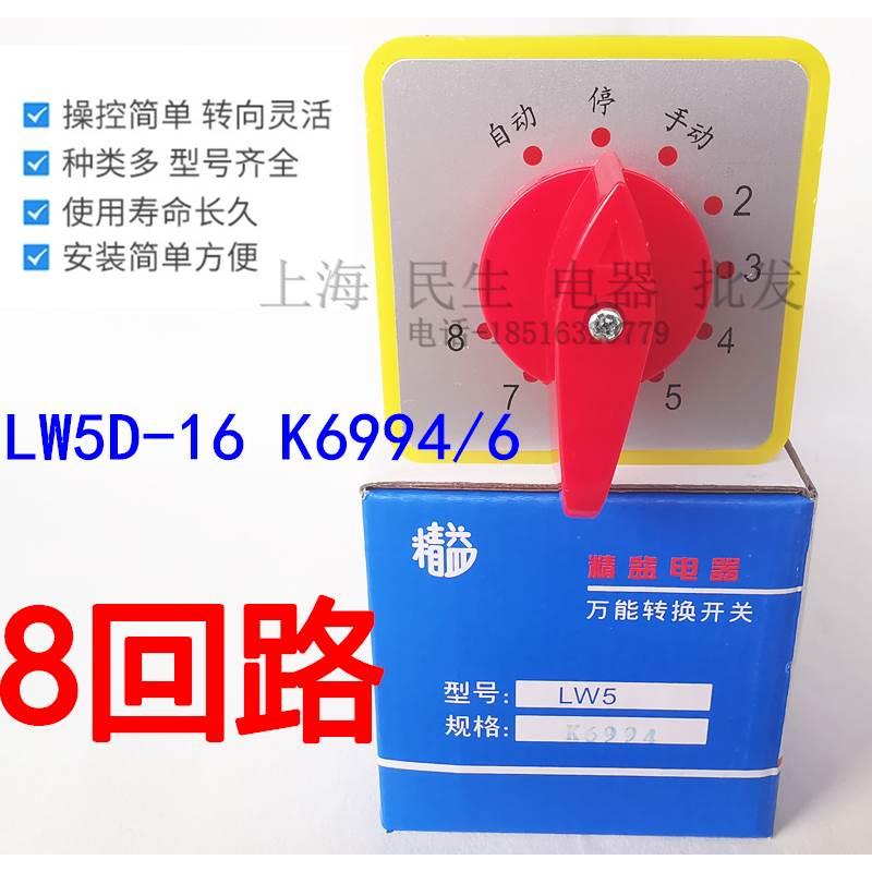 配电箱8回路控制选择开关 LW5D-16 K6994/6 10档6节 万能转换开关