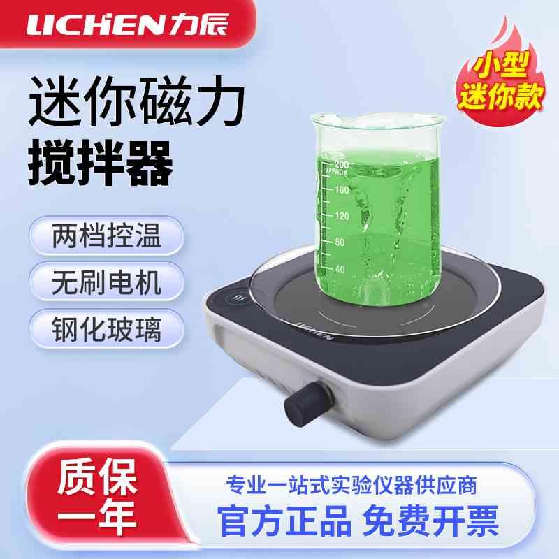力辰迷你磁力搅拌器实验室数显加热无极调速小型电动磁力搅拌机