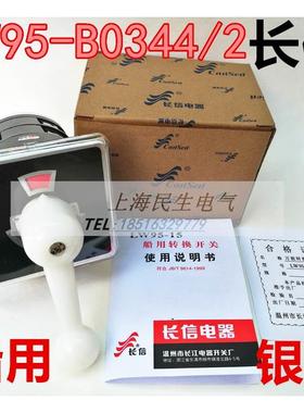 长江开关厂长信船用万能转换开关LW95-B0344/2银点16A线路组合2节