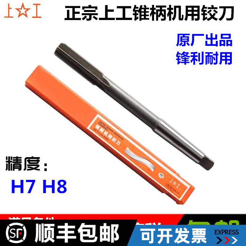 正品上工锥柄机用铰刀12 14 16 18 20 22 24 25 28 30 36 38 H7H8