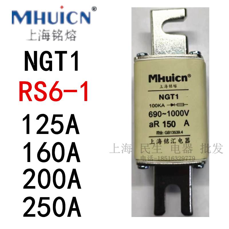 上海铭熔快速熔断器NGT1 RS6-1熔断体陶瓷保险丝aR160A200A250A