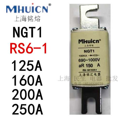 上海铭熔快速熔断器NGT1 RS6-1熔断体陶瓷保险丝aR160A200A250A